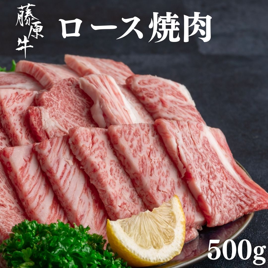【ふるさと納税】藤原牛 ロース 焼肉用 500g 和牛 広島牛【牛肉 お肉 やきにく 竹原産和牛 BBQ 霜降り 最高品質 肉質 脂質】