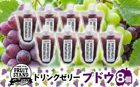 ゼリー ドリンク ゼリー ブドウ 8個