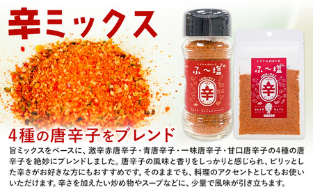 塩 ミラクルすぱいす ふ～塩 旨ミックス 辛ミックス 各瓶 × 1本 株式会社KIYORAきくち 《90日以内に出荷予定(土日祝除く)》 熊本県 菊池市 調味料 ハーブソルト 塩 天然塩 岩塩