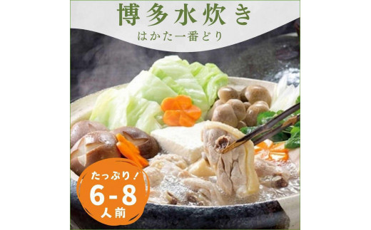 
はかた一番どり　水炊きセット(6～8人前) 【お取り寄せ 福岡 お土産 九州 お肉 鶏 鶏肉 鳥 とり 鳥鍋 水炊き 鶏しゃぶ しゃぶしゃぶ 福岡土産 取り寄せ グルメ 福岡県 大任町 送料無料 AS055】
