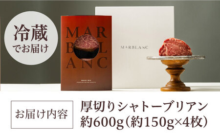黒毛和牛A5A4等級 厚切りシャトーブリアン（4枚）ヒレステーキ（冷蔵配送）600g 大阪府高槻市/株式会社ＭＡＲＢＬＡＮＣ[AOAS006]