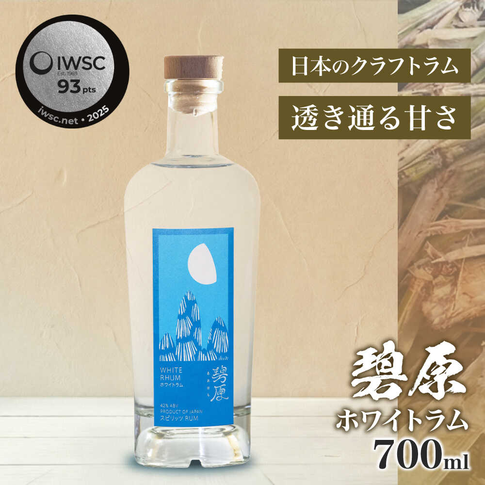 【ふるさと納税】碧原ホワイトラム 700ml×1本 ／ ラム酒 宅呑み 宅飲み 晩酌 自宅用 ひとり飲み 手土産? 【天神村醸造所株式会社】[BKBT004] 27000 27000円