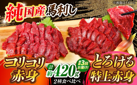 【全3回定期便】『純国産』熊本の味 赤身 馬刺し 食べ比べ セット 計約420g 特上 コリコリ 赤身馬刺し [AYCN070]