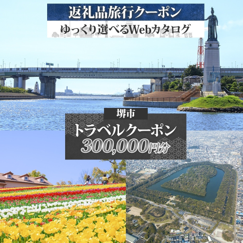 堺市 後から選べる旅行Webカタログで使える！ 旅行クーポン 300,000円分 旅行券 宿泊券