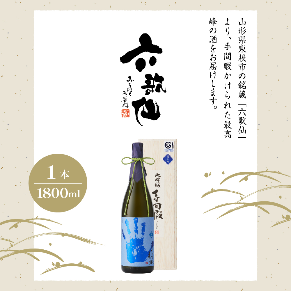 六歌仙　手間暇　大吟醸　【雪女神】1800ｍｌ　hi003-hi019-030_イメージ2