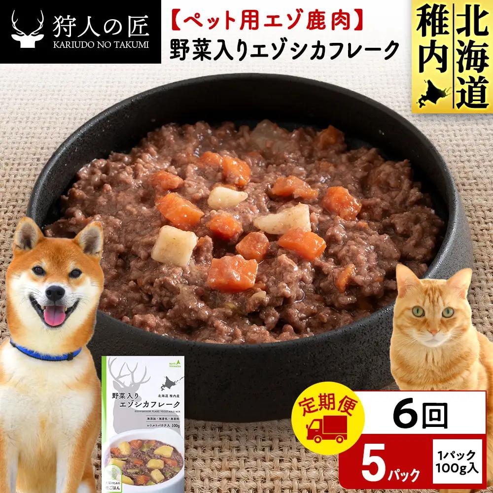 【定期便6回】野菜入りエゾシカフレーク100g【鹿ごはんシリーズ】　5パック