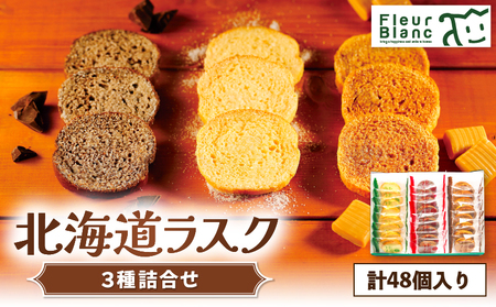 北海道 ラスク 3種詰合せ 48枚入り T047-004 パン サクサク フルールラスク バター シンプル  おいしい バターシュガー ショコラ キャラメル セット 四季舎 ふるさと納税 苫小牧市 おすすめ ランキング プレゼント ギフト