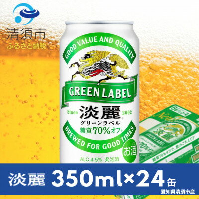 【ふるさと納税】キリン　淡麗グリーンラベル　350ml×24本(1ケース)【1180977】