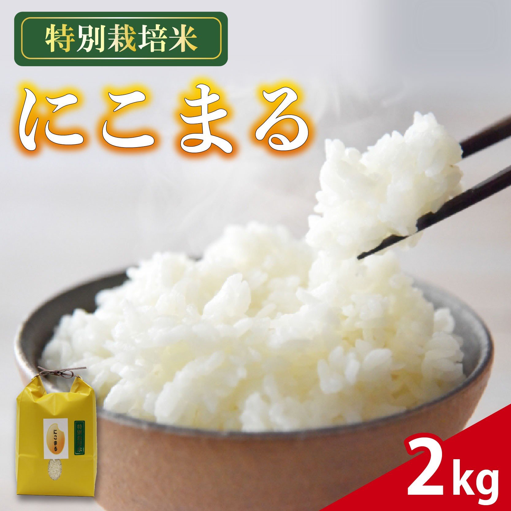 
            米 にこまる 2kg 農家直送 特別栽培米 精米 お米 新生活 贈り物 ごはん 主食 おすすめ 人気 ひとり暮らし 便利 仕送り 産地直送 おこめ ご当地 国産 常温 一人暮らし 家庭 人気米 おにぎり ご飯 白米 コメ 贈答 静岡県 藤枝市 藤枝 10000円以下
          
