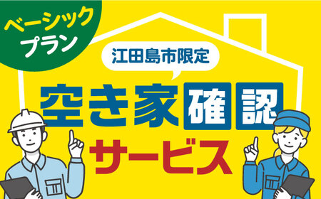 空き家確認代行！【10000円 江田島市内限定】空き家確認サービス｜ベーシックプラン 点検 代行 サポート 安心 広島県 江田島市/江田島市シルバー人材センター[XAN005]