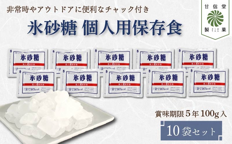 氷砂糖 個人用 保存食 ( 賞味期限５年 ) 10袋 砂糖 無香料 無着色 アメ おかし お菓子 おやつ 昔ながら 間食 スイーツ 老舗 非常食 アウトドア キャンプ 保存食 静岡県 藤枝市 甘信堂製菓