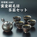 【ふるさと納税】北條作 窯変刷毛目 茶器 セット 常滑焼 【 急須 1個 ・ 湯呑 5個 】お茶 焼き物 ろくろ 伝統工芸 日本六古窯 常滑 日本文化 工芸品 贈り物 プレゼント 送料無料