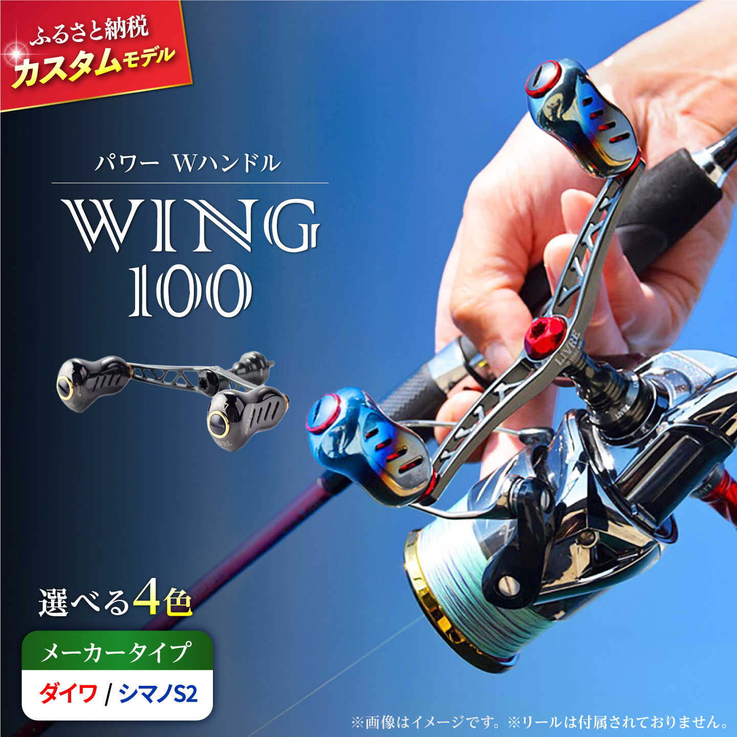 【ふるさと納税】【選べるタイプ/カラー】LIVRE リブレ ふるさと納税カスタム WING100 / 釣り具 釣具 つり 釣り用品 フィッシング ノブ ハンドル リールハンドル カスタムハンドル カスタム釣り具 軽量 フィッシングギア 限定 / 亀山市 / 有限会社メガテック [AMBB070]