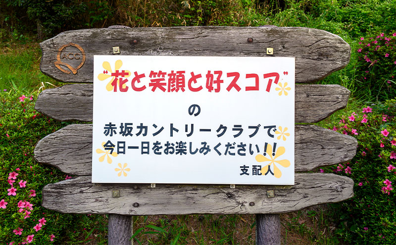 赤坂カントリークラブ 土日祝セルフプレー券 1名様 食事補助付き ゴルフ プレー 岡山県 赤磐市