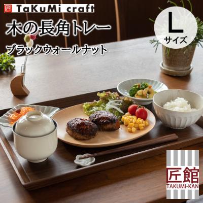 ふるさと納税 高山市 TaKuMi Craft 木の長角トレー Lサイズ ブラックウォールナット材BL039