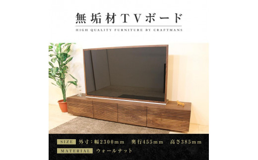 
            【大川家具】無垢材 テレビボード  ローボード テレビ台  TV台 風雅 type2 幅2300 ウォールナット ナチュラル インテリア おしゃれ  収納 日本製 組み立て不要 高級感  【設置付き】
          