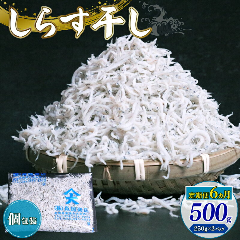 【ふるさと納税】 定期便6回 しらす干し500g しらす干し 釜揚げ ごはん 丼 魚 料理 高知県 南国市 シラス しらす ちりめん じゃこ かちり 小魚 魚貝 魚貝類 海鮮 しらす丼 シラス丼