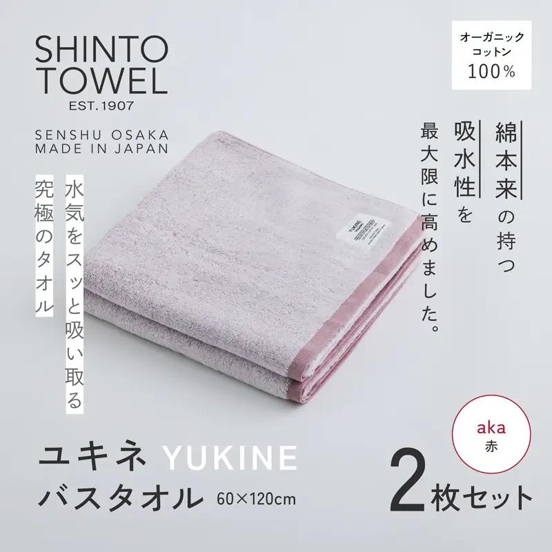 SHINTO TOWEL「ユキネ・バスタオル」aka（赤）2枚セット オーガニックコットン100%