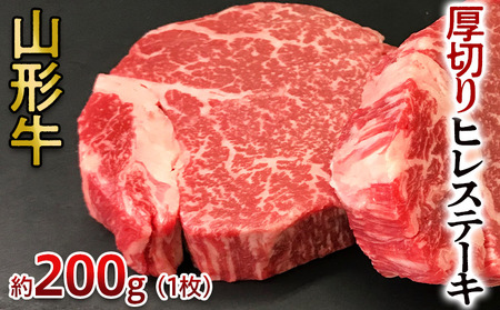 山形牛 厚切り ヒレステーキ 200g 1枚 FY24-050