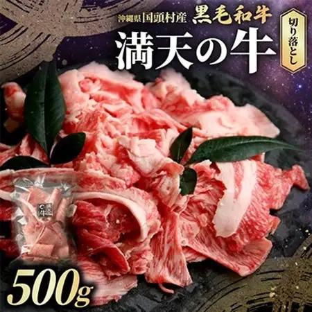 やんばるの自然が育んだ「黒毛和牛 経産牛」切り落とし 500g×1パック【配送不可地域：離島】【1716770】