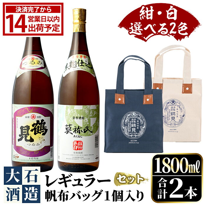 【ふるさと納税】＜選べる2色(紺・白)＞帆布バッグ入り！鹿児島本格芋焼酎レギュラーセット「鶴見・莫祢氏」(各1,800ml・計2本)国産 詰め合わせ 芋 鹿児島県産 酒 焼酎 芋焼酎 アルコール 飲み比べ 父の日 贈答用 ギフト【大石酒造】