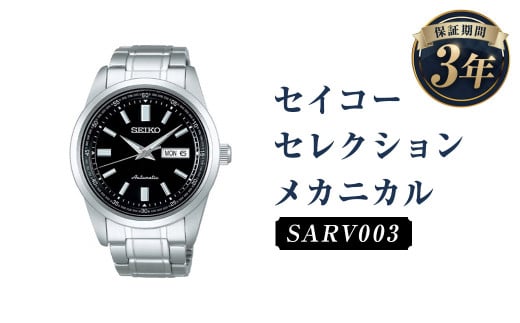 SARV003「セイコーセレクション」メカニカル／時計 腕時計 セイコー SEIKO ウォッチ