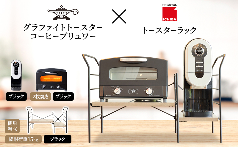 アラジン グラファイト トースター 2枚焼き 黒 コーヒーブリュワー 黒 トースターラック グランデベル アッシュブラウン セット Aladdin AET-GS13CK ACO-D01AFK ICHIBA ラック 収納 新生活