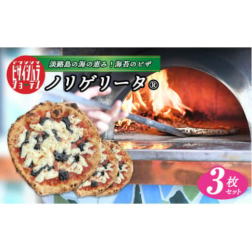 淡路島の海の恵み！海苔のピザ「ノリゲリータ」3枚セット　　[ピザ PIZZA ピザ ピッツァ 冷凍食品 ピザ 冷凍ピザ ピザ ピザ]