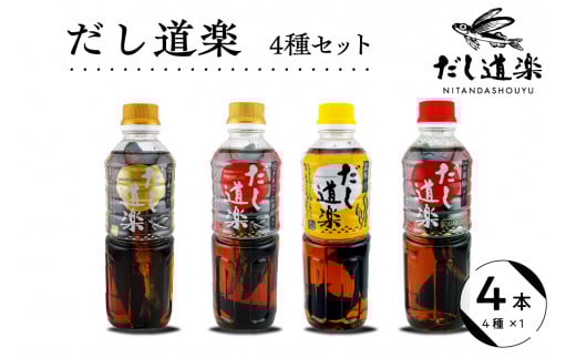 テレビで紹介！ 大人気 だし道楽 だし 4種 セット 万能調味料 お手軽 本格的 お出汁 厳選素材 あごだし 昆布だし 宗田節 あっさり 甘め 瀬戸内 お取り寄せグルメ 広島県 呉市