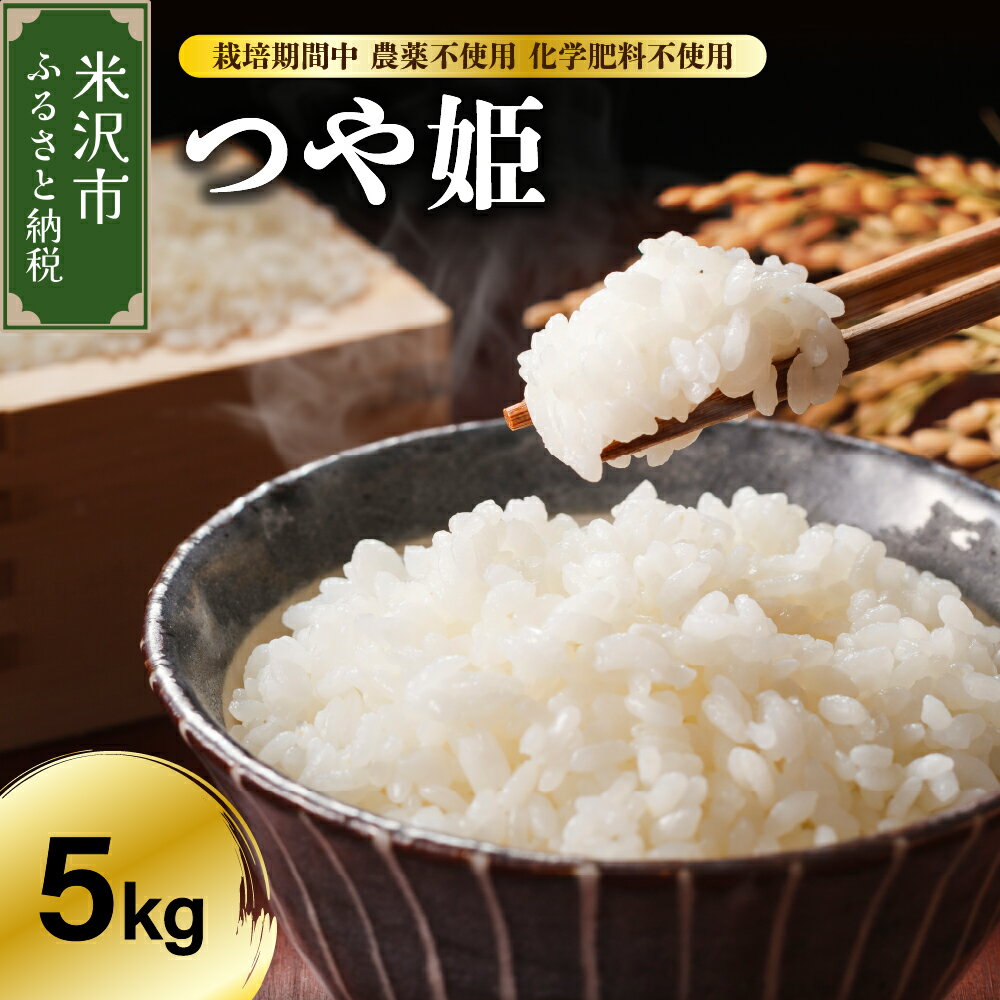 【ふるさと納税】【令和7年産 先行予約】つや姫 5kg【栽培期間中 農薬不使用 化学肥料不使用】ブランド米 産地直送 農家直送 2025年産 米 先行予約 米沢産 精米 米 白米 送料無料 山形県 米沢市 常温保存