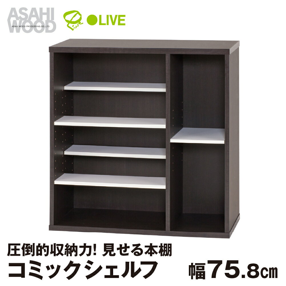 【ふるさと納税】朝日木材 コミックシェルフ 幅75.8cm ≪CMB-8040SH≫ 本棚 コミディス 本棚 大容量 コミック収納 コミックラック ブックラック 本棚 推し活 可動棚 見せる収納 書斎 書棚 DVD CD ブックシェルフ ブラウン ホワイト 30000円 愛知県 豊橋市