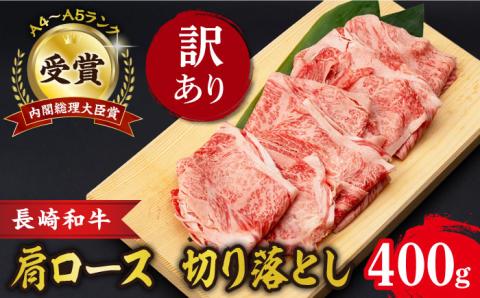 【訳あり】肩ロース 切り落とし 400g 長崎和牛 A4 ～ A5ランク  / 牛肉 切りおとし きりおとし すき焼き / 大村市 肉のふじた [ACAF013]