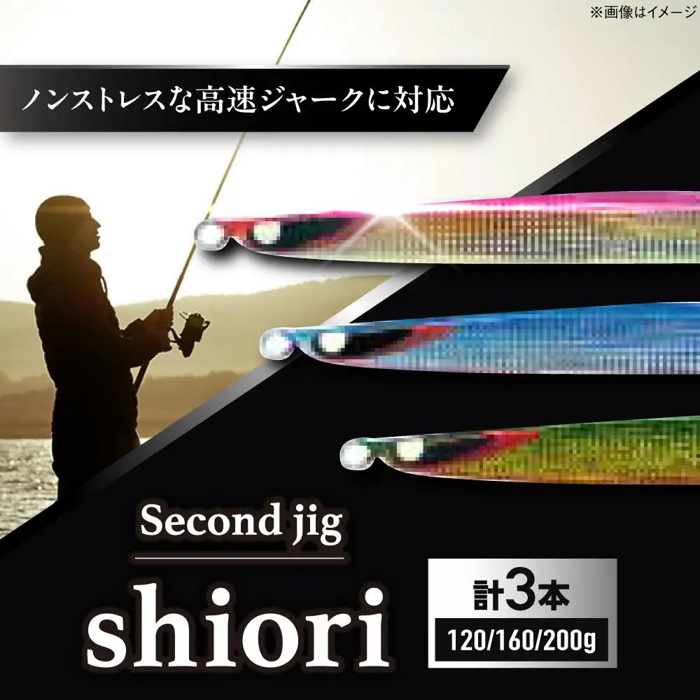 釣り具 second jig shiori 3点セット 釣り具 BLBB013