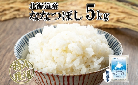 ななつぼし 無洗米 北海道産 特A 道産米 ななつぼし【5kg】
