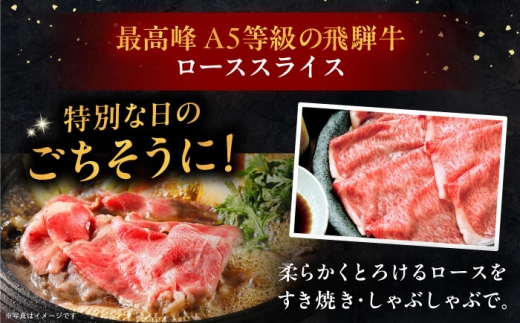 【12月発送】飛騨牛 ローススライス A5ランク 1パック (880g) しゃぶしゃぶ・すき焼き / 飛騨牛 ロース スライス A5ランク 和牛 国産 霜降り ブランド牛 肉 牛肉 冷凍 / 恵那市 
