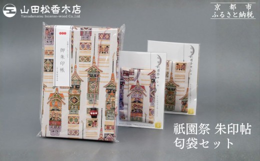 
                  【山田松香木店】祇園祭 朱印帖 匂袋セット［ 京都 老舗 御朱印 御朱印帳 朱印 御朱印セット 人気 おすすめ お取り寄せ 通販 送料無料 ふるさと納税 ］
                