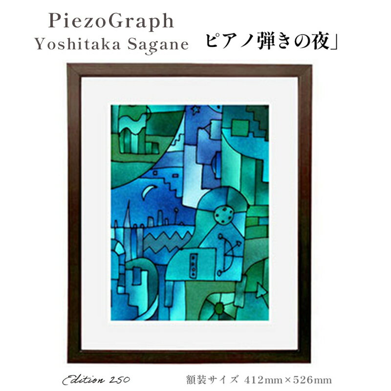 【ふるさと納税】相根良孝 ピエゾグラフ 絵画「ピアノ弾きの夜」 額装サイズ412mmx526mm 額縁付き アート インテリア 現代版画 出産祝い 進学祝い 成人祝い 就職祝い 退職記念 結婚祝い 結婚記念のお祝い お誕生日 長寿のお祝い 新築祝い 開業のお祝い 綾部 京都【送料無料】