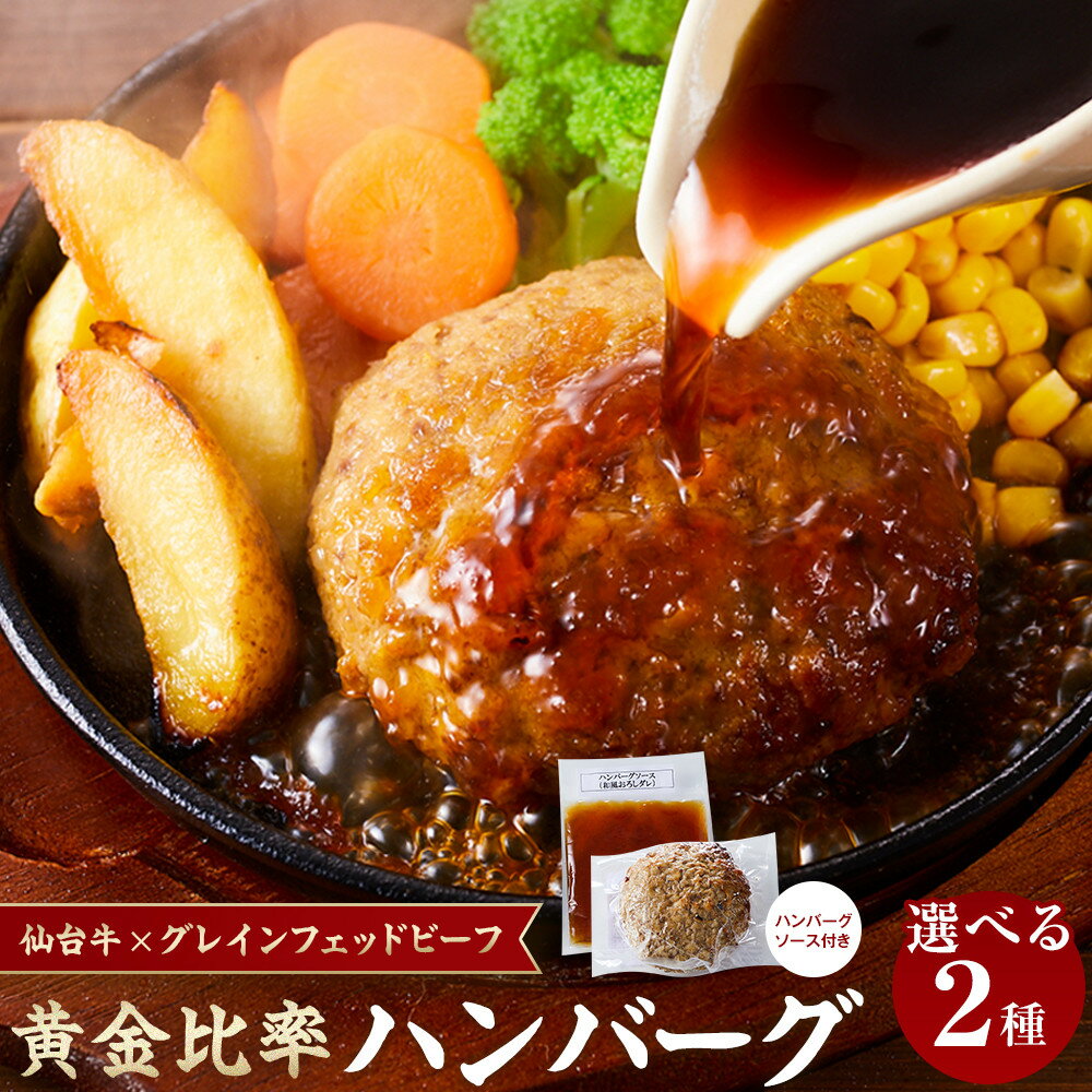 【ふるさと納税】容量を選べる 牛肉 ハンバーグ 2個 300g or 4個 600g 仙台牛 グレインフェッドビーフ ソース付き | 肉 お肉 にく 牛 冷凍 ギフト 温めるだけ 湯煎 湯せん 人気 おすすめ 宮城
