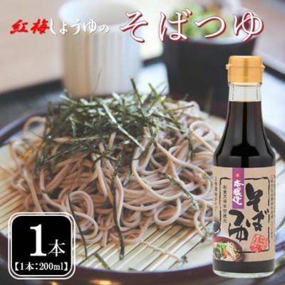 ふるさと納税 雲南市 【紅梅しょうゆ】創業190年以上続く醤油店の「そばつゆ」200ml×1本