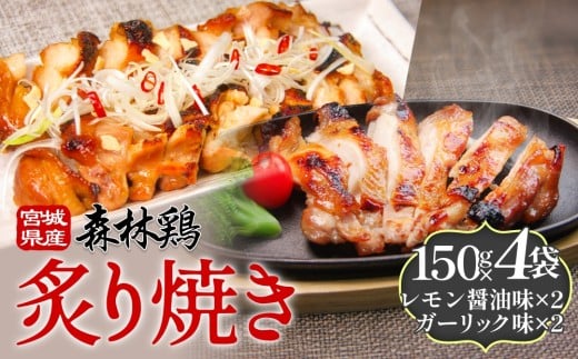 森林鶏 炙り焼き 食べ比べ 150g × 4袋 レモン醤油味 ガーリック味 2種 鶏肉 チキン 肉 お肉 骨付き肉 レモン醤油 ガーリック 味付 国産 宮城県 石巻市