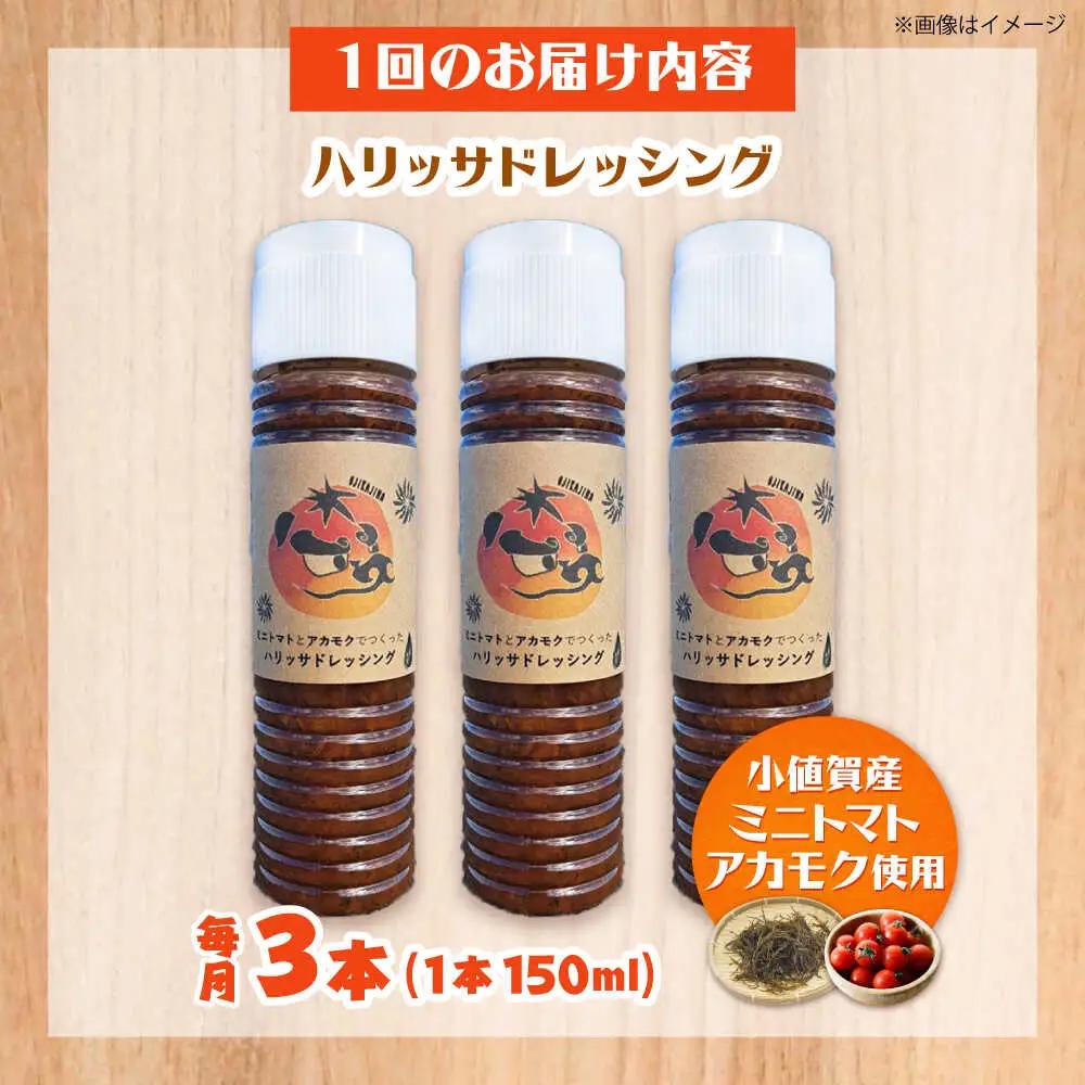 【3回定期便】【小値賀産トマトとアカモクでつくった】ハリッサドレッシング 150ml×3本 小値賀町/factory333[DAS051]