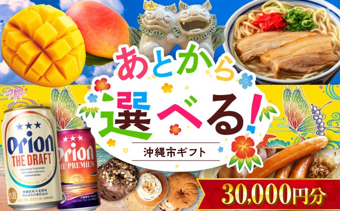 【あとから選べる】沖縄市ふるさとギフト 3万円分 沖縄市 沖縄 オリオンビール ビール マンゴー 沖縄そば あぐー豚 ベーグル ハム[BCZZ039]