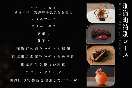 【乃木坂　フレンチ】Lylaライラ　コンセプトは「NO FAKE」「別海町特別コース」お食事券1名様（ふるさと納税 レストラン ランチ ディナー 東京 コース料理）