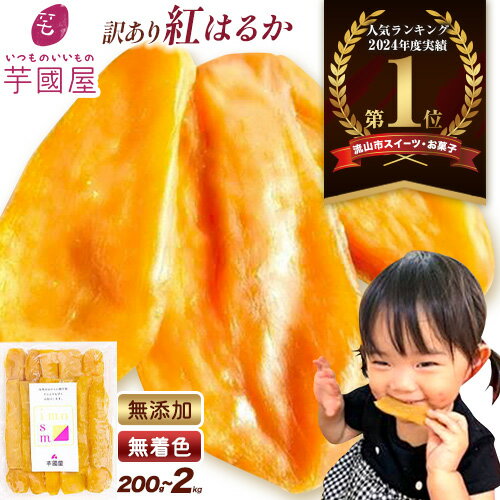 【ふるさと納税】＼★ランキング入賞／ 芋國屋 干し芋 ほしいも 訳あり 紅はるか 選べる内容量 定期便 小分け 無添加 着色料不使用 無着色 ほし芋 ほしいも 干しいも 《30日以内に出荷予定(土日祝除く)》さつまいも 国産 和菓子 スイーツ おやつ お菓子 おすすめ 200g 2kg