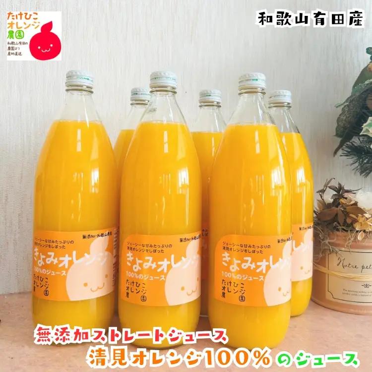 【数量限定】清見オレンジ100%のジュース(無添加ストレート)　1,000ml×6本セット ［MS161］