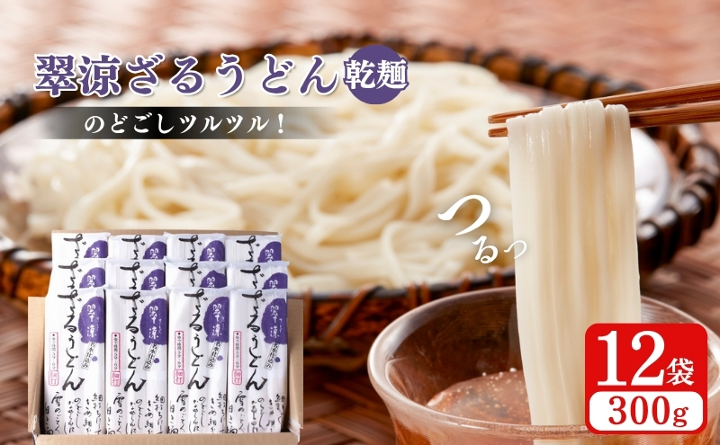 翠涼ざるうどん(乾麺) 12袋 うどん ざるうどん 温麺  温めん 