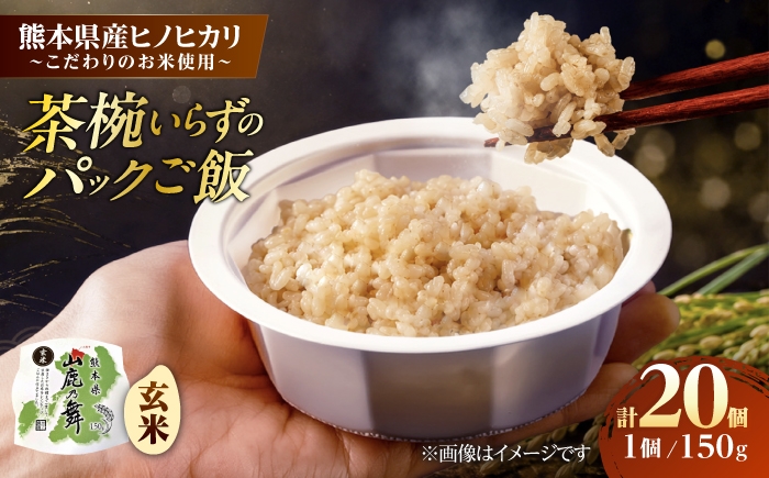 
                  【山鹿市産米使用】 山鹿市産 ヒノヒカリ 玄米 レトルト パックご飯 山鹿の舞 150g×20個 【株式会社 岩下農園】 [ZFS011]
                