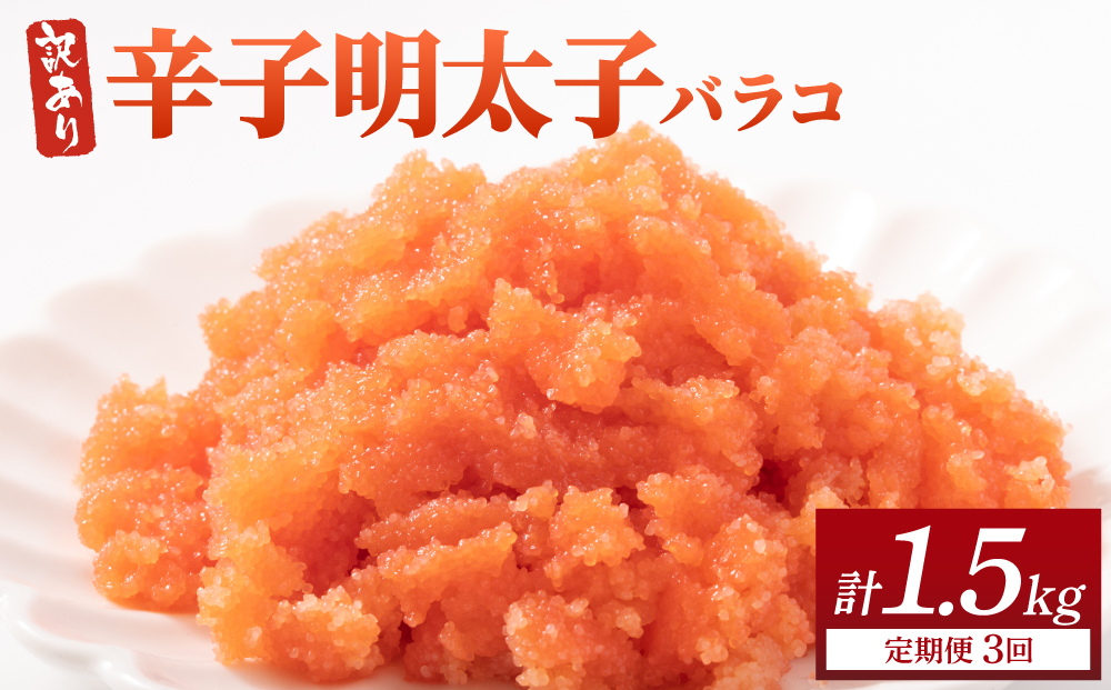 ＜定期便・全3回＞【訳あり】辛子明太子(バラコLM) 500g 500g/定期便3回