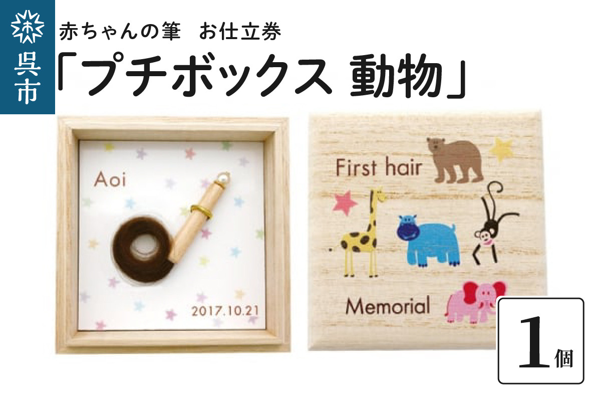 
赤ちゃんの筆「プチボックス 動物」1個お仕立券
