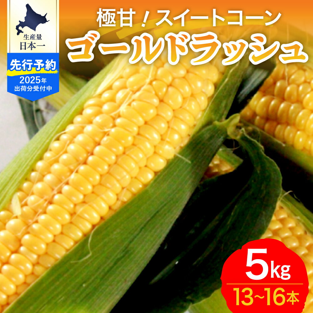 【ふるさと納税】【先行受付】【2025年8月より発送】 極甘 スイートコーン 5kg ファームミリオン とうもろこし とうきび コーン 野菜 お取り寄せ 送料無料 国産 国内産 北海道 十勝 芽室町